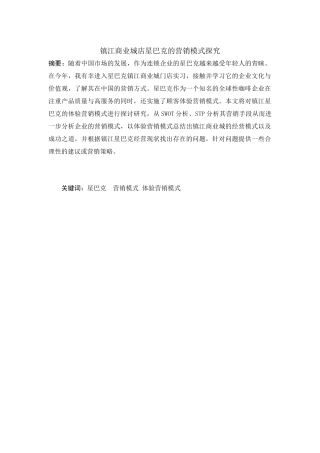 镇江商业城星巴克的营销模式探究  