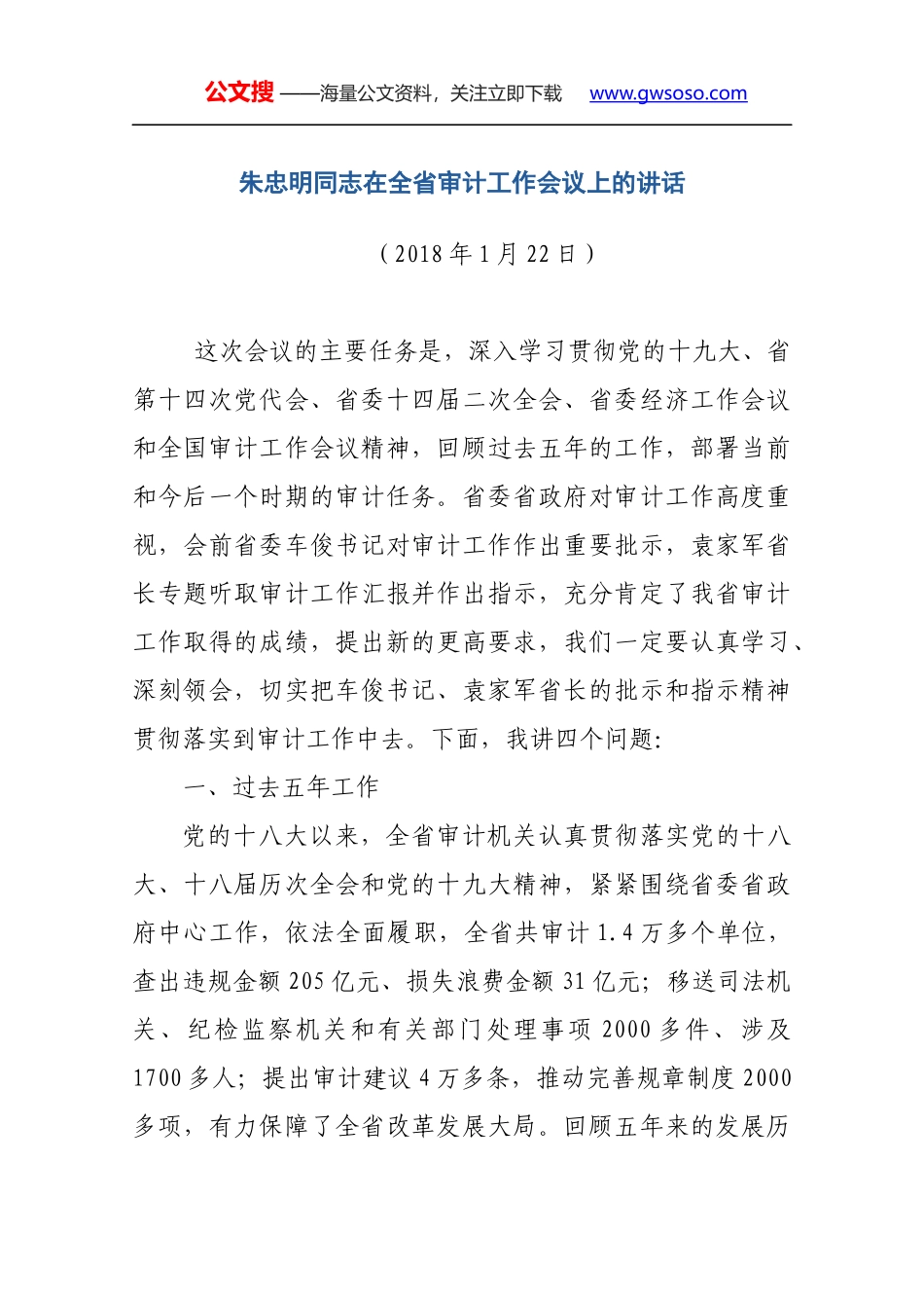 朱忠明同志在全省审计工作会议上的讲话_第1页