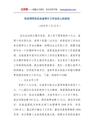 朱忠明同志在全省审计工作会议上的讲话