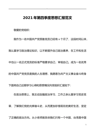 2021年第四季度思想汇报范文