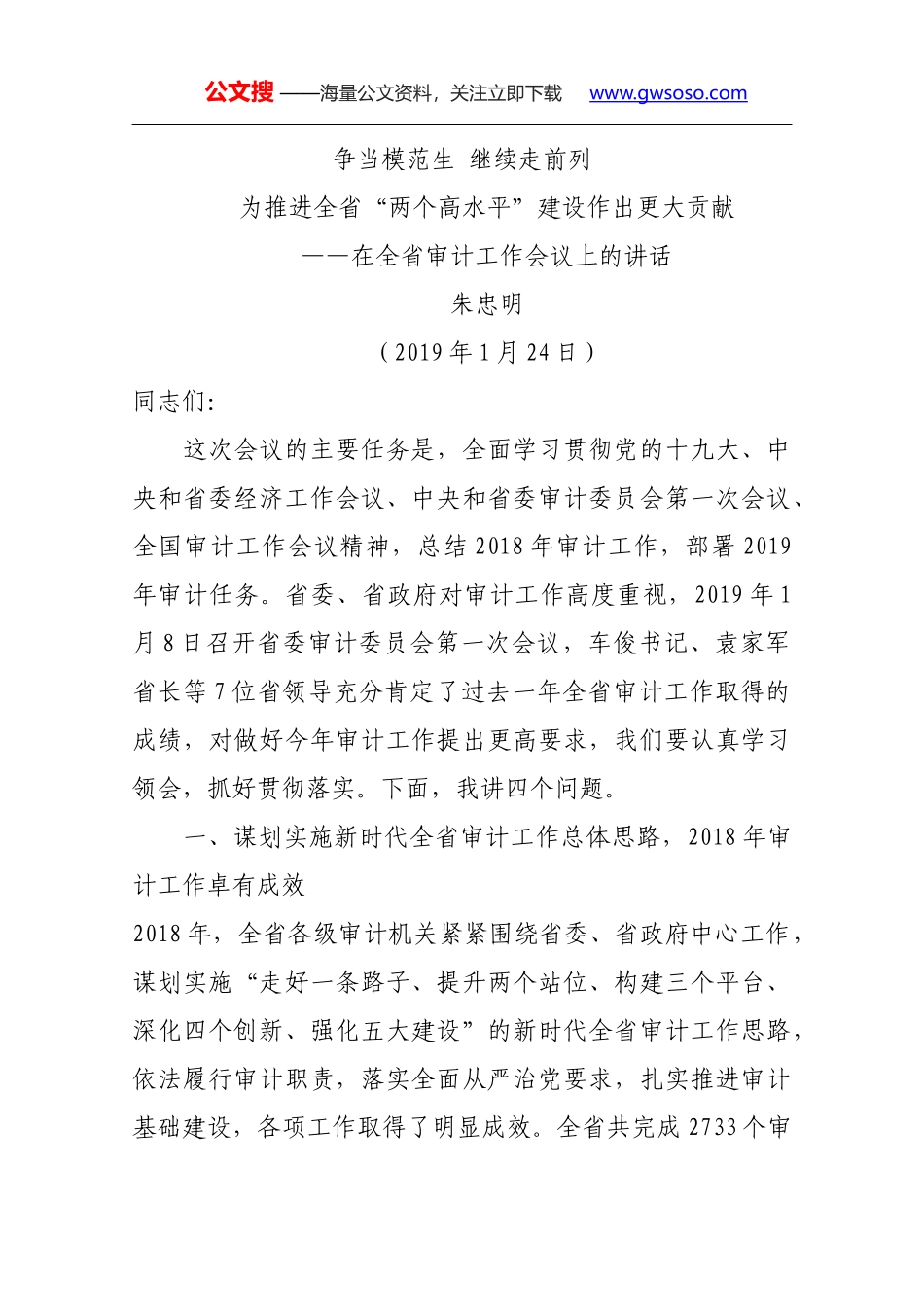 朱忠明同志在全省审计工作会议上的讲话2019_第1页