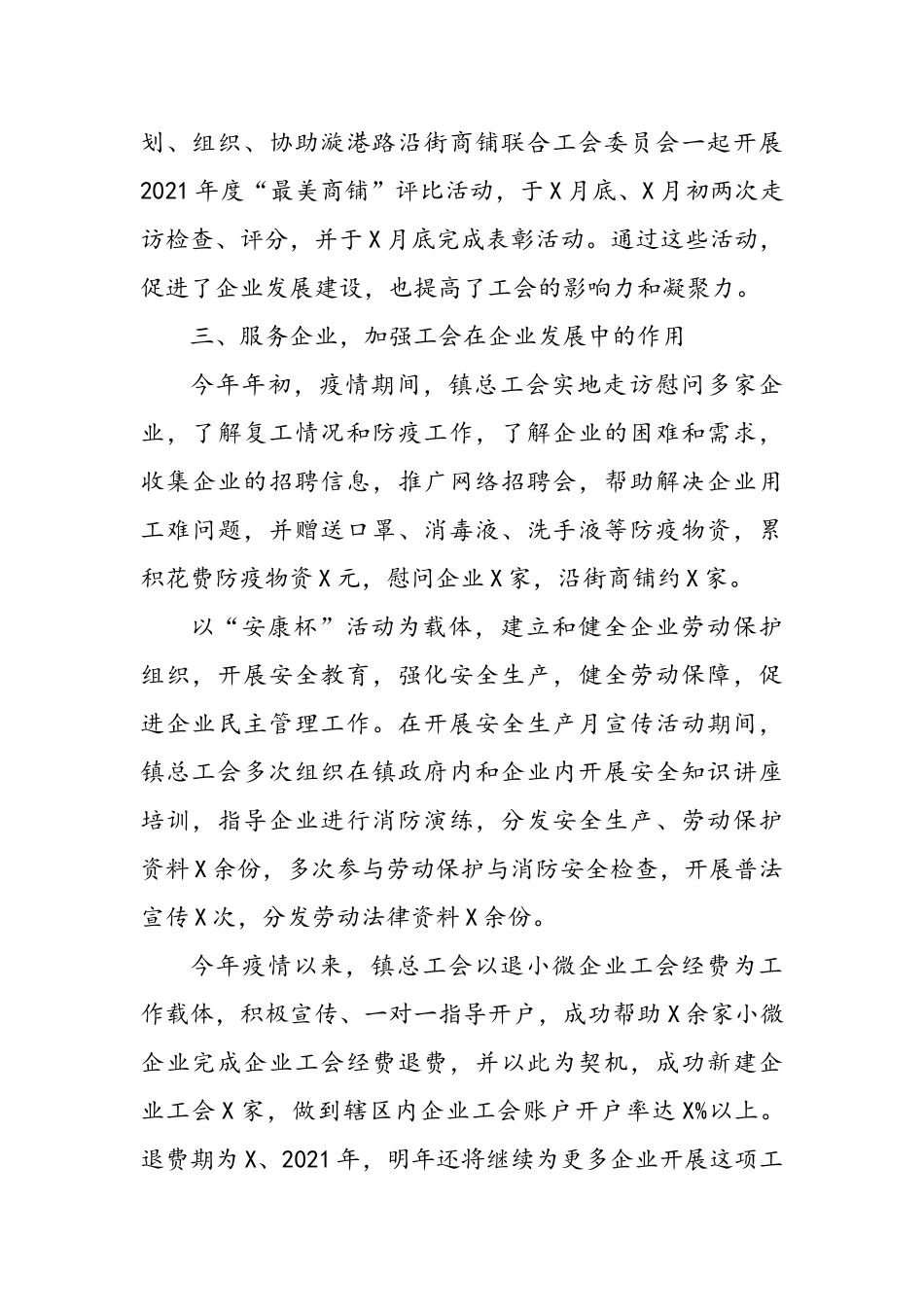 2021年度x镇总工会工作总结_第3页