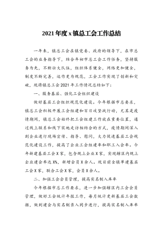 2021年度x镇总工会工作总结