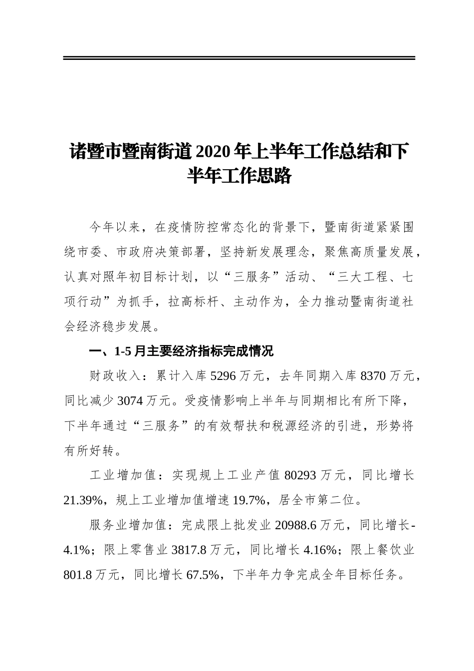诸暨市暨南街道2020年上半年工作总结和下半年工作思路_第1页