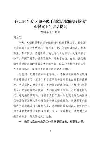 镇科级干部综合赋能培训班结业讲话