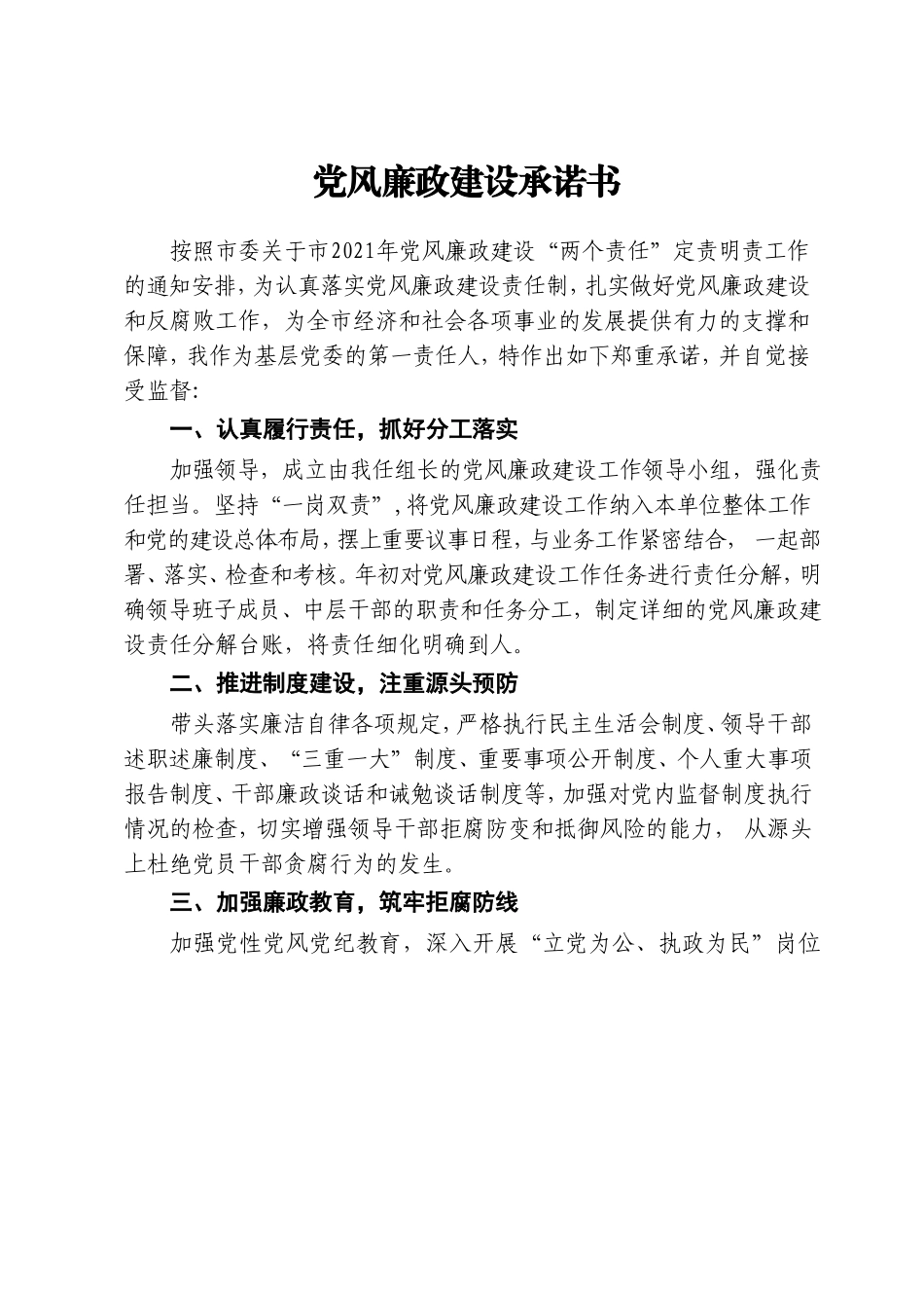 2021年度党风廉政建设承诺书_第1页