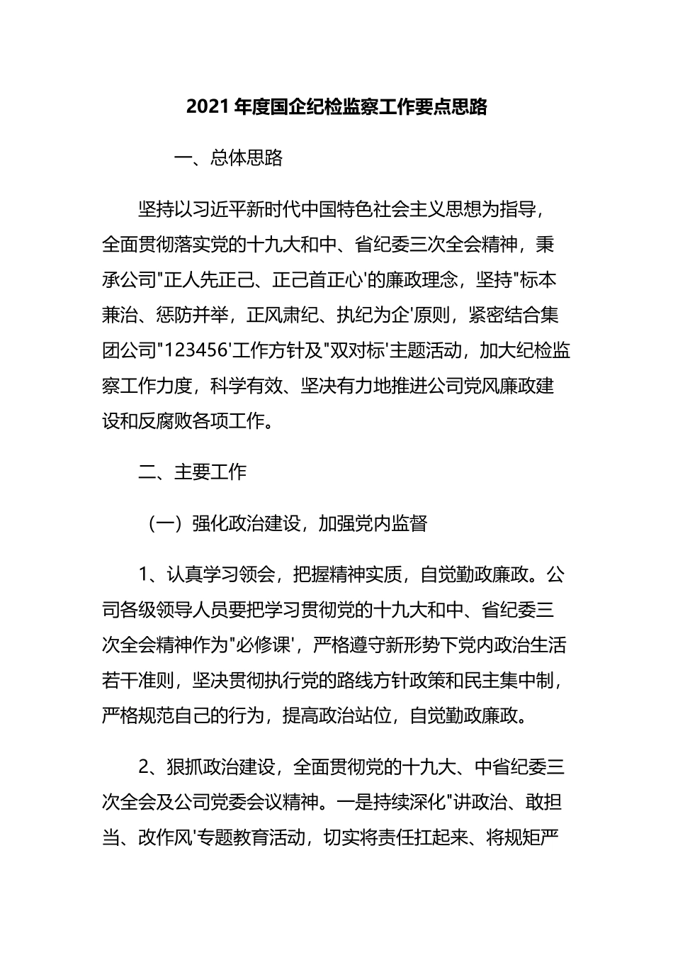 2021年度国企纪检监察工作要点思路_第1页