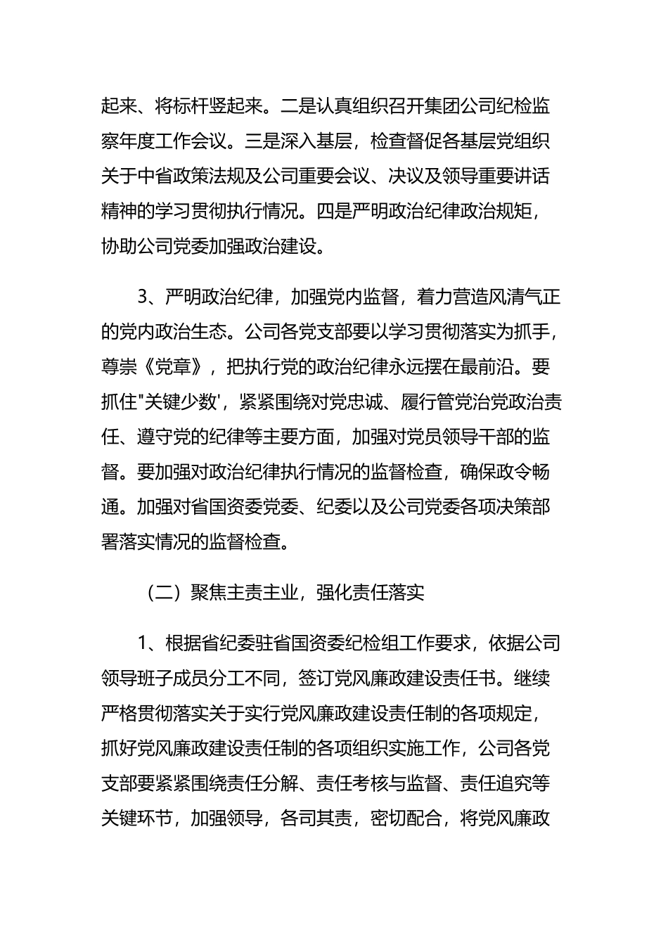 2021年度国企纪检监察工作要点思路_第2页