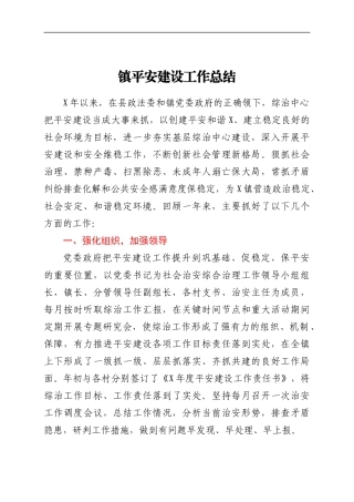 镇平安建设工作总结
