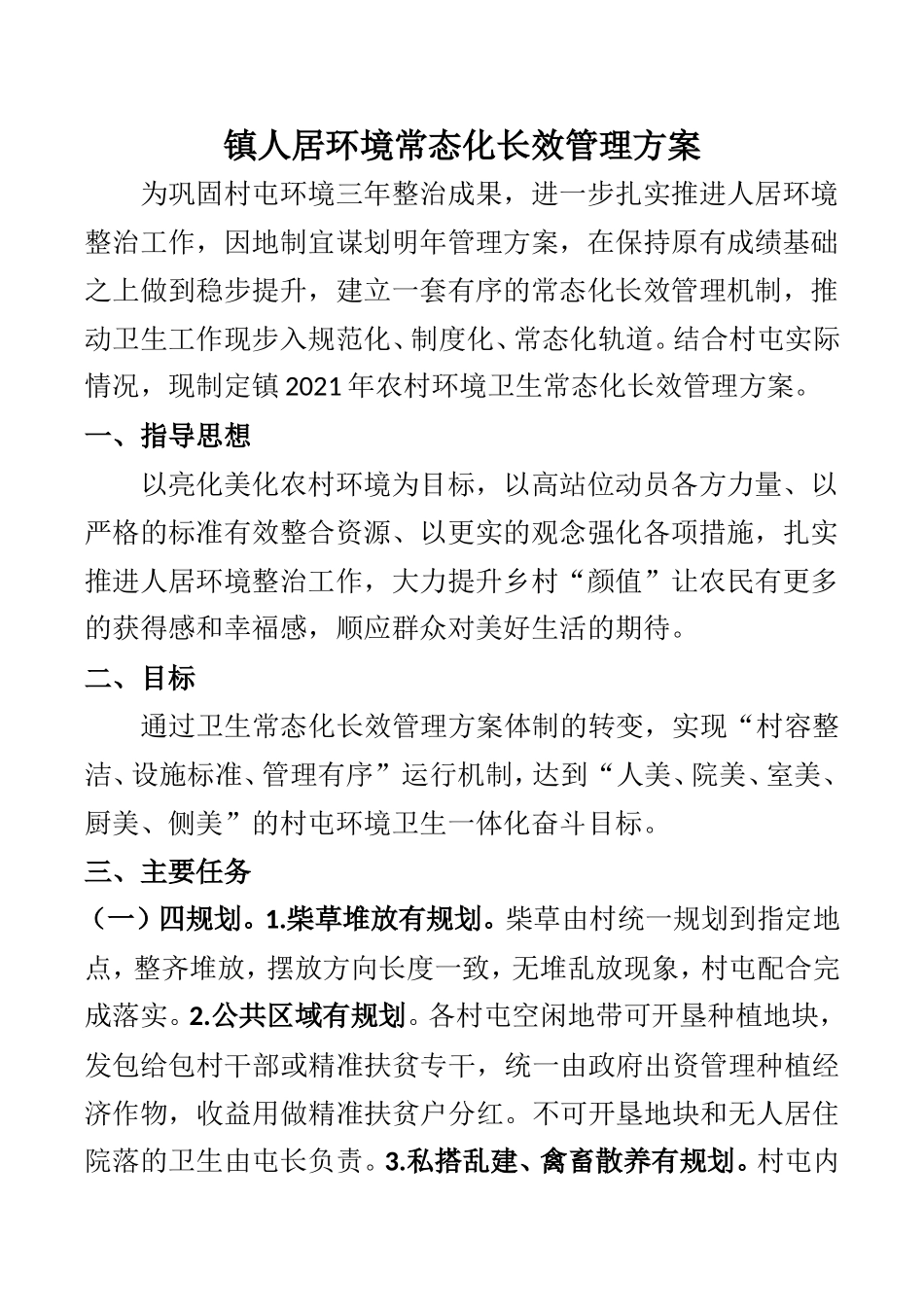 镇人居环境常态化长效管理方案_第1页