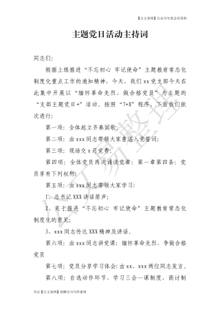 主题党日活动主持词.doc