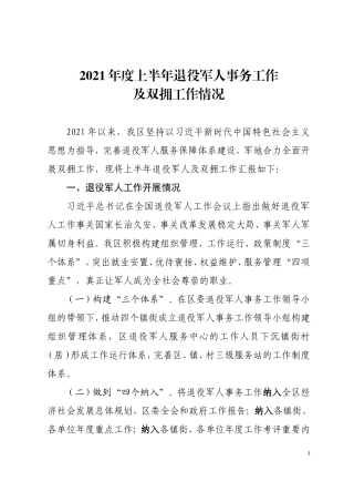 2021年度上半年退役军人事务工作及双拥工作情况