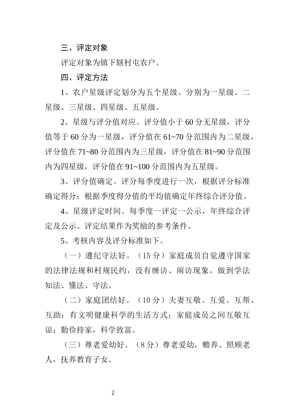 镇人居环境建设星级农户评比办法_第2页
