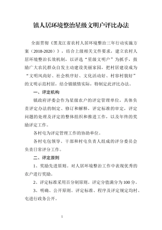 镇人居环境建设星级农户评比办法