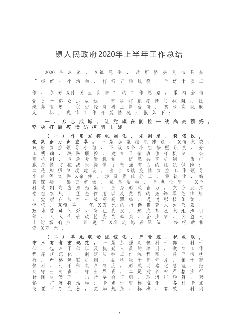 镇人民政府2020年上半年工作总结_第1页