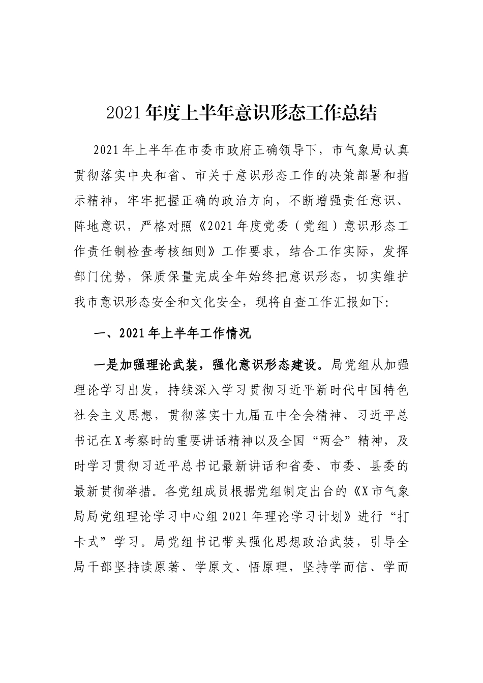 2021年度上半年意识形态工作总结_第1页