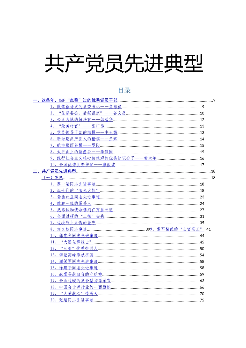 2021年度先进典型事迹材料汇编222个42万字_第1页