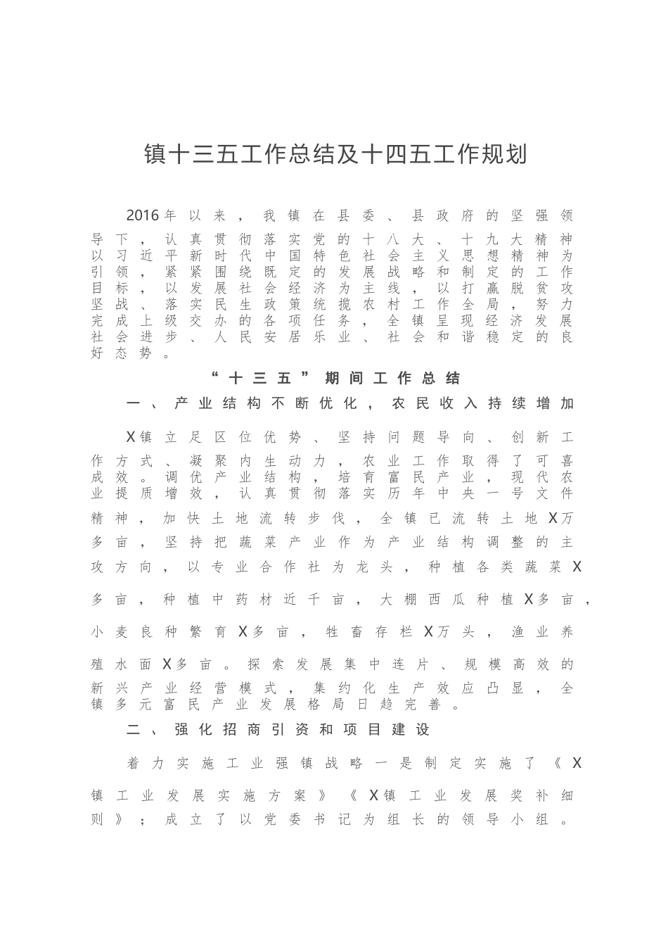 镇十三五工作总结及十四五工作规划_第1页