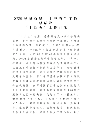 镇脱贫攻坚十三五工作总结及十四五工作计划