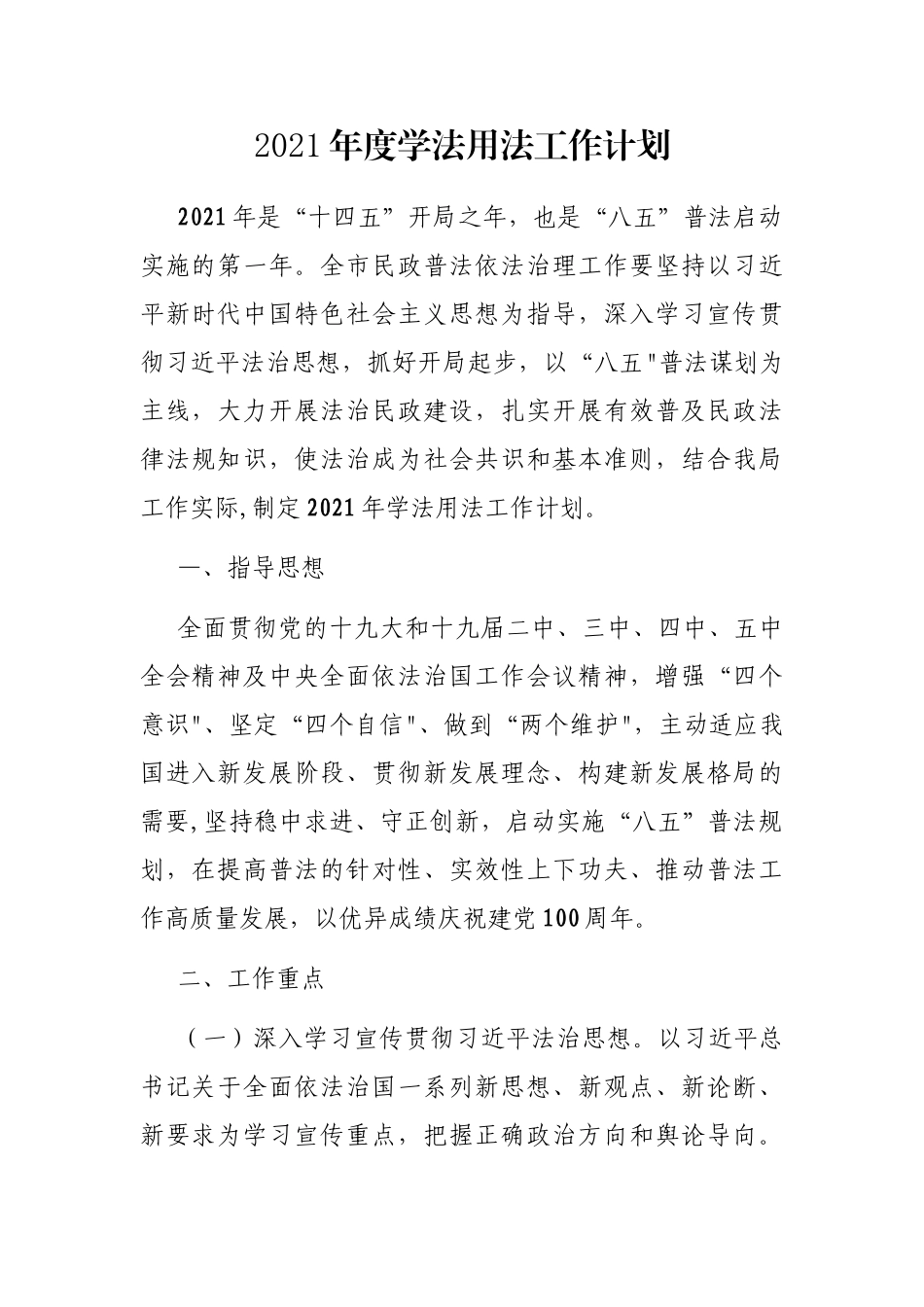 2021年度学法用法工作计划_第1页