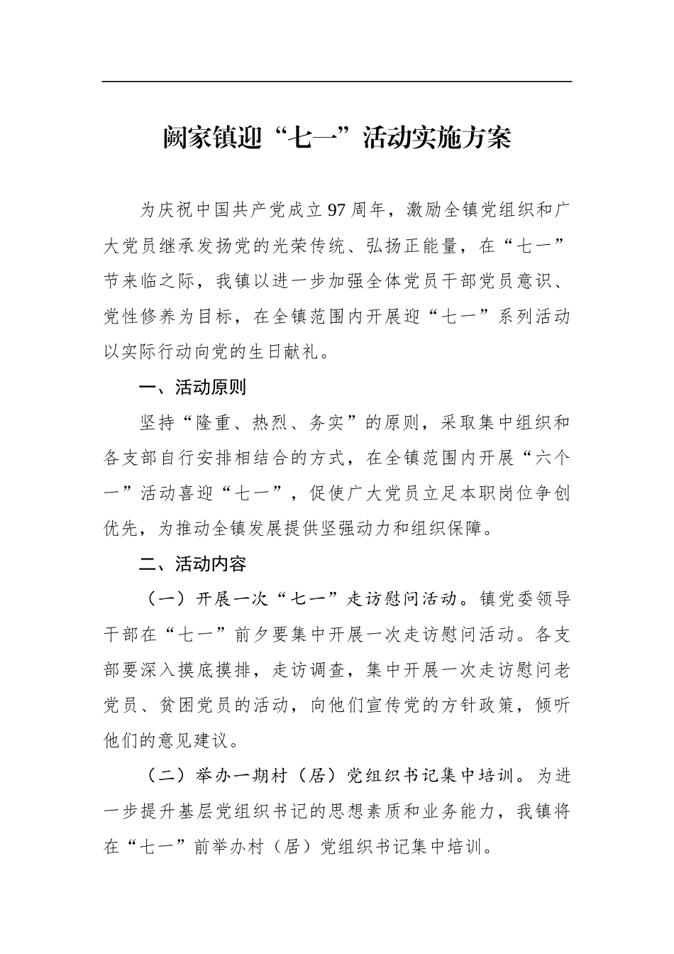 镇迎“七一”活动实施方案_第1页