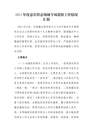 2021年度意识形态领域专项巡察工作情况汇报