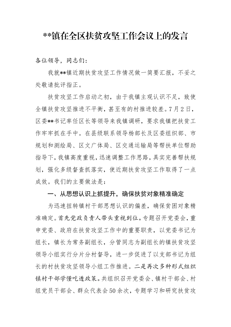 镇在全区扶贫攻坚工作会议上的发言_第1页