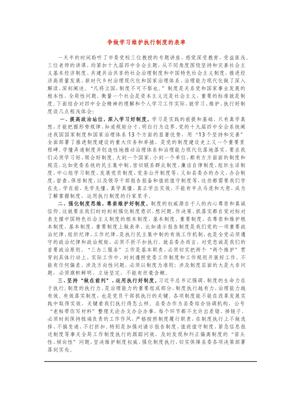 争做学习维护执行制度的表率基层干部学习十九届四中全会心得体会_第1页