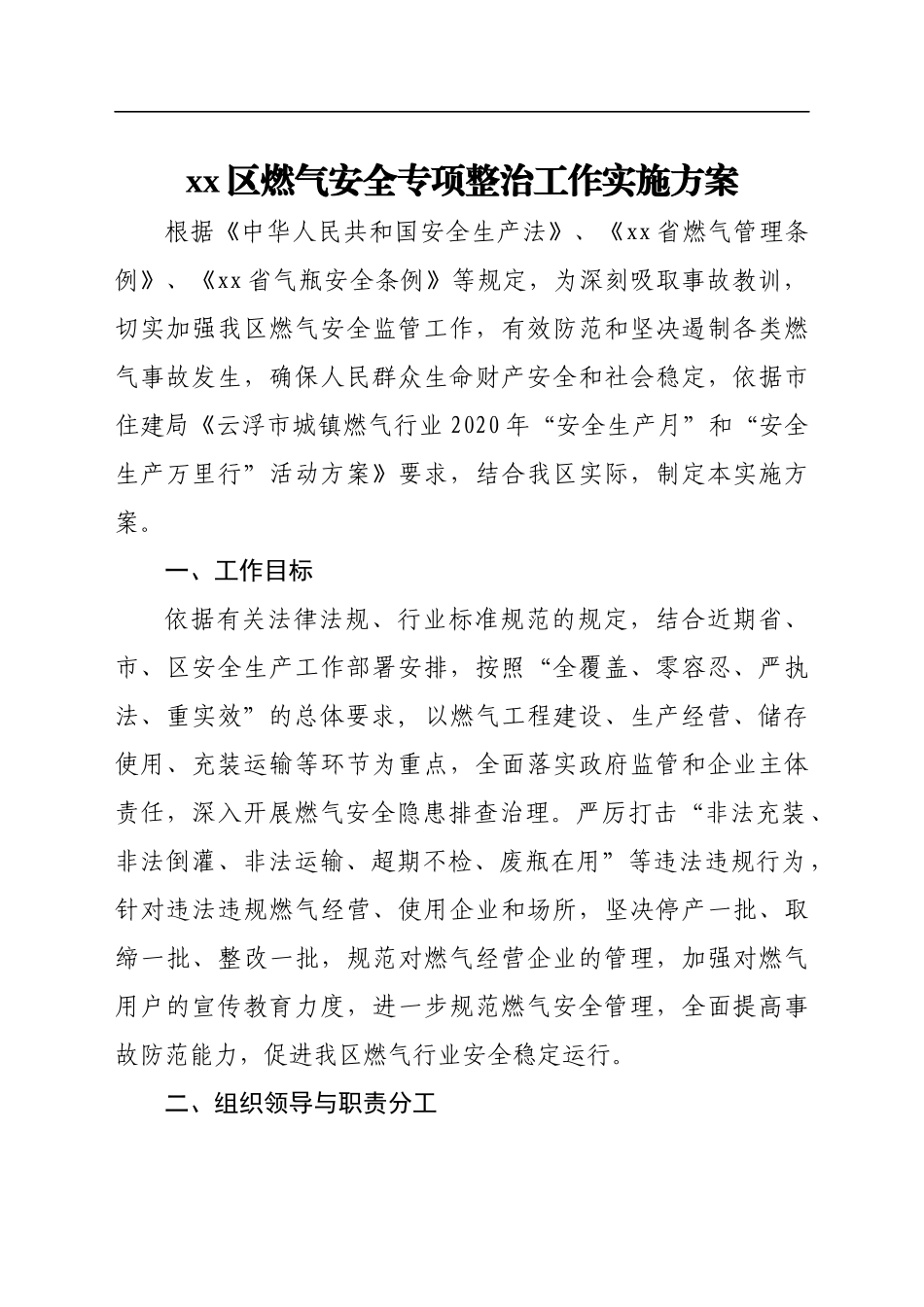 2021年各类专项整治方案汇编28篇_第2页