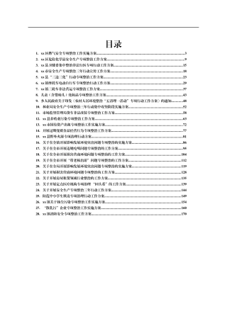 2021年各类专项整治方案汇编28篇