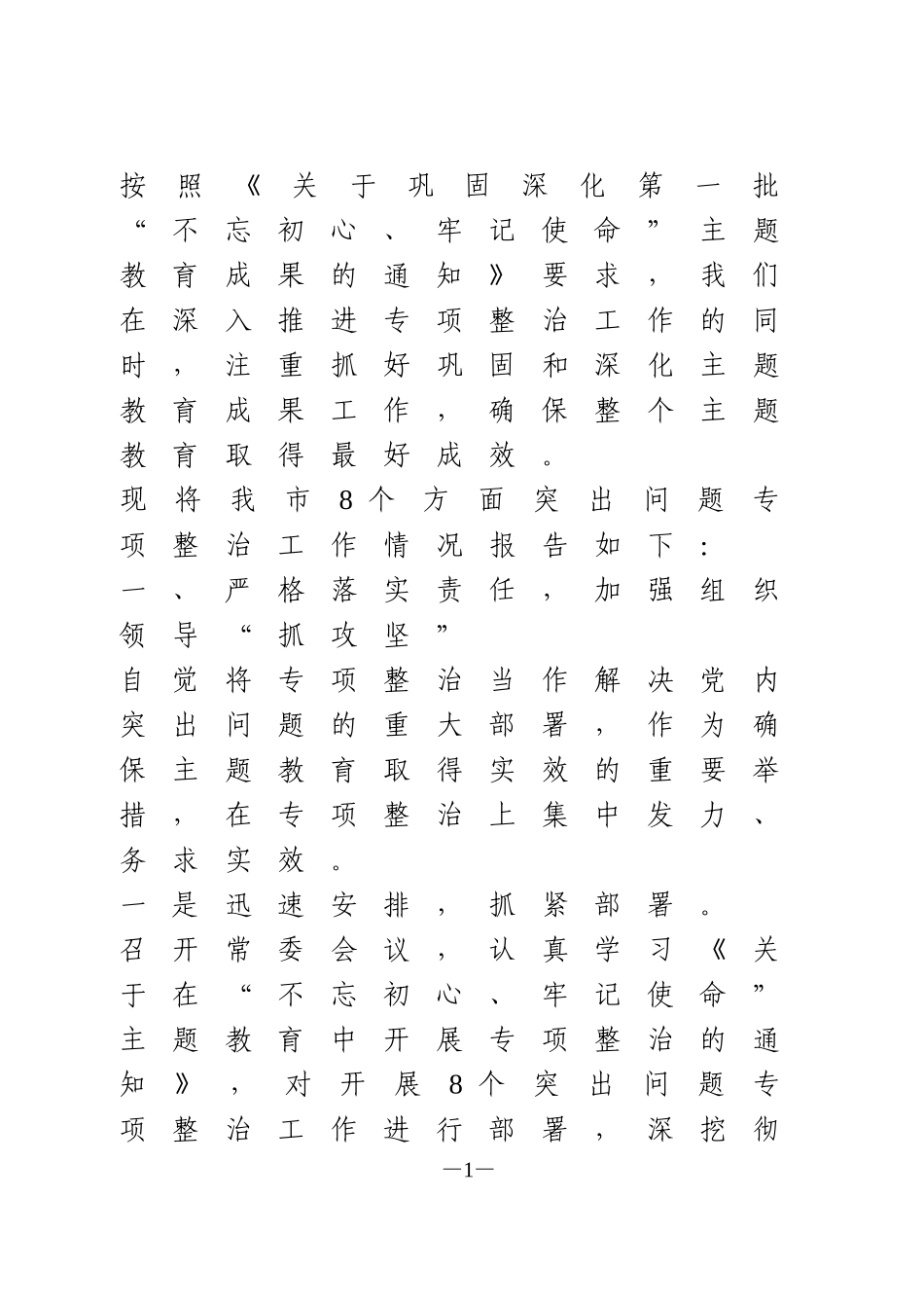 主题教育专项整治工作情况报告_第1页