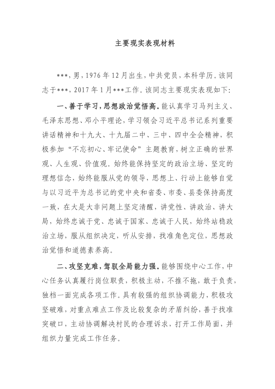 主要现实表现材料扶贫干部_第1页