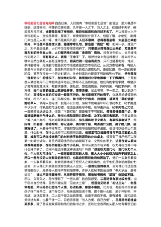 正部级领导谈秘书工作：宰相府里七品官