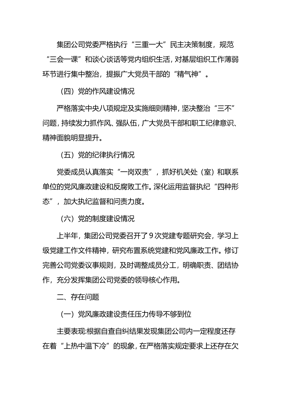 2021年公司党委年中政治建设分析报告_第2页