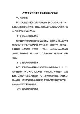 2021年公司党委年中政治建设分析报告