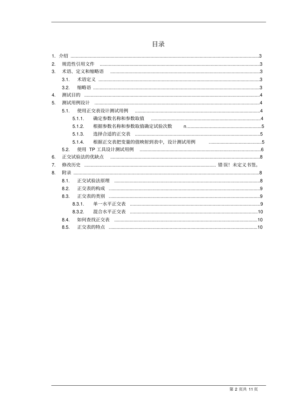 正交实验法测试规范_第2页