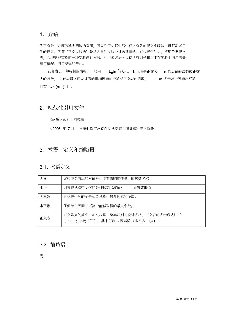 正交实验法测试规范_第3页