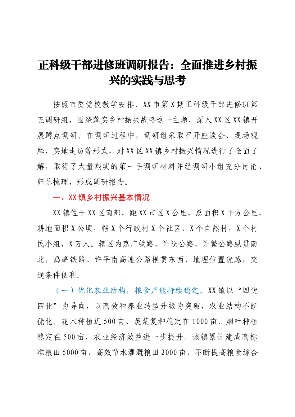 正科级干部进修班调研报告：全面推进乡村振兴的实践与思考_第1页