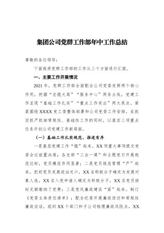 2021年集团公司党群工作部年中工作总结