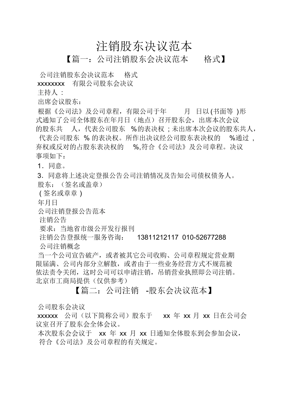 注销股东决议范本_第1页