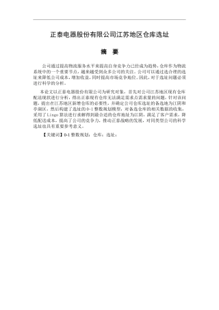 正泰电器股份有限公司江苏地区仓库选址