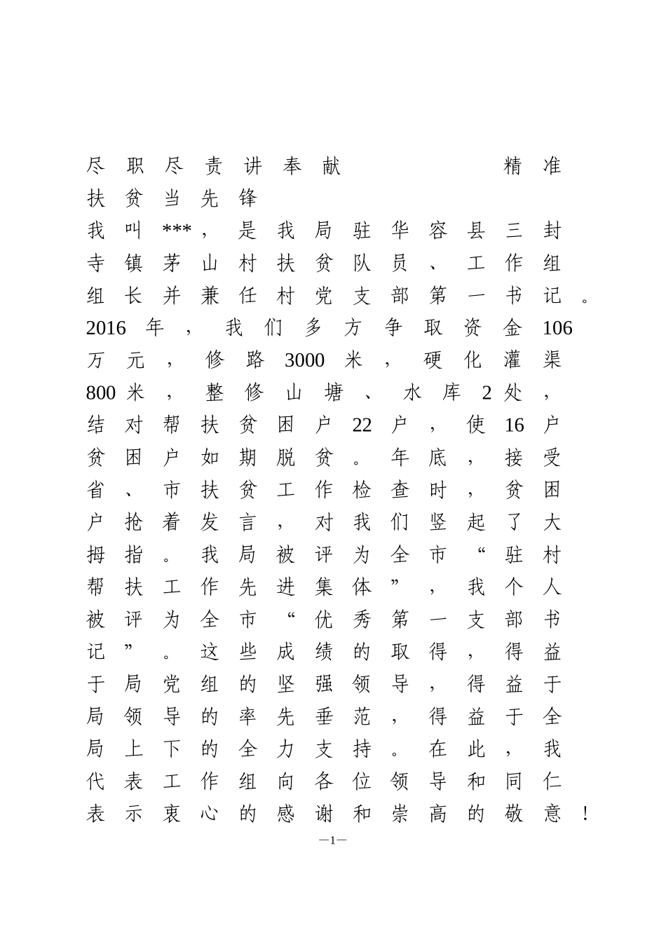 驻村帮扶干部先进代表典型发言_第1页