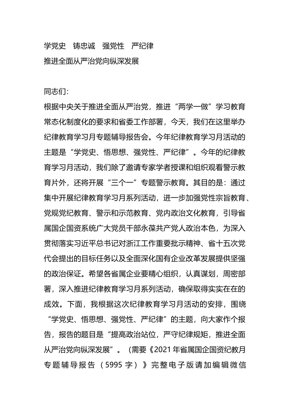 2021年纪律教育学习月专题辅导报告_第1页