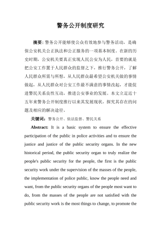 正文警务公开制度研究