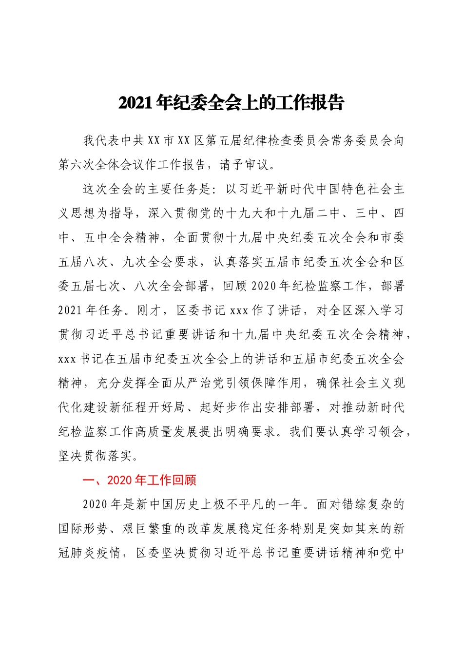2021年纪委全会上的工作报告  某区委_第1页