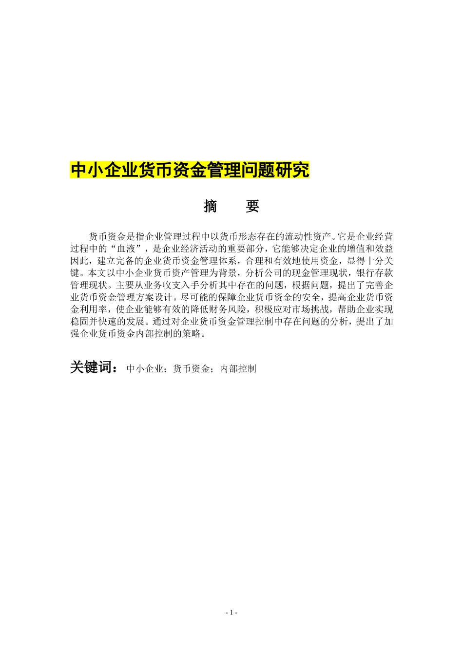 正文中小企业货币资金管理问题研究_第1页