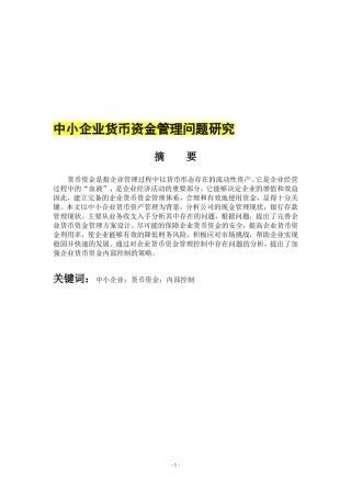 正文中小企业货币资金管理问题研究