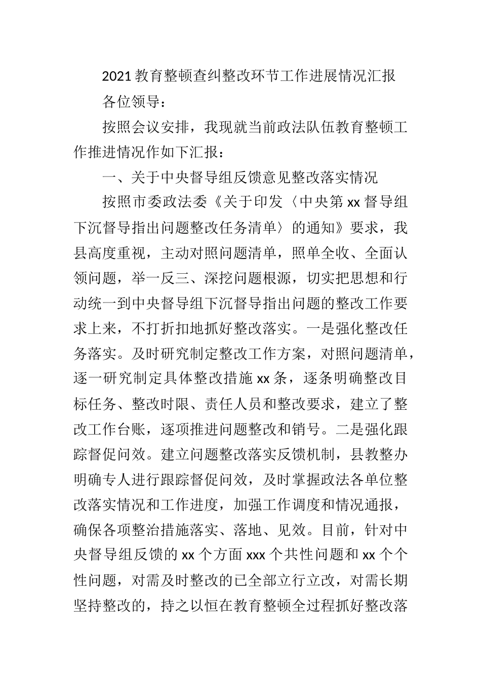 2021年教育整顿查纠整改环节工作进展情况汇报_第1页