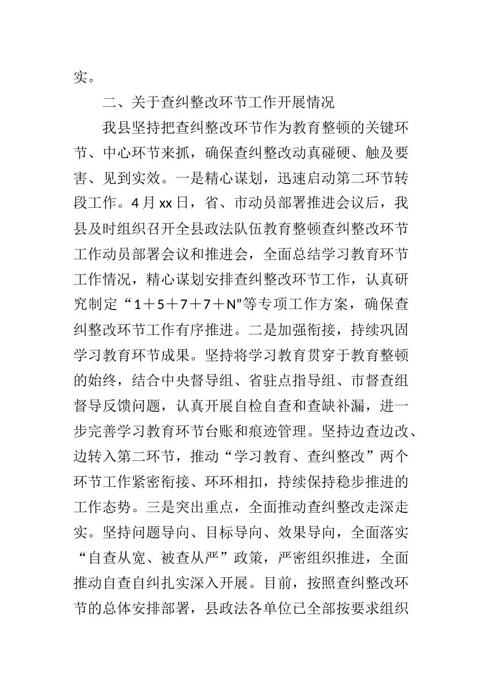 2021年教育整顿查纠整改环节工作进展情况汇报_第2页