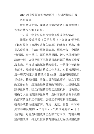 2021年教育整顿查纠整改环节工作进展情况汇报
